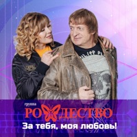 За тебя, моя любовь! - Single - Rozhdestvo