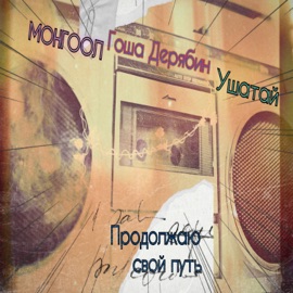 Продолжаю свой путь Гоша Дерябин, МОНГООЛ & ушатай