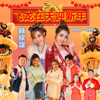 欢乐歌声满人间+新年更加要努力 - Lynn XinYi