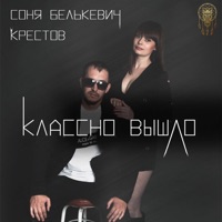 Классно вышло - Single - Соня Белькевич & Крестов