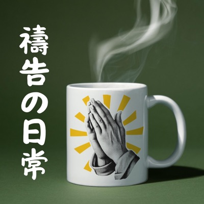 禱告の日常 (feat. 李雯希) - Single