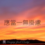 應當一無掛慮 - Single