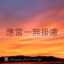 應當一無掛慮 - Single