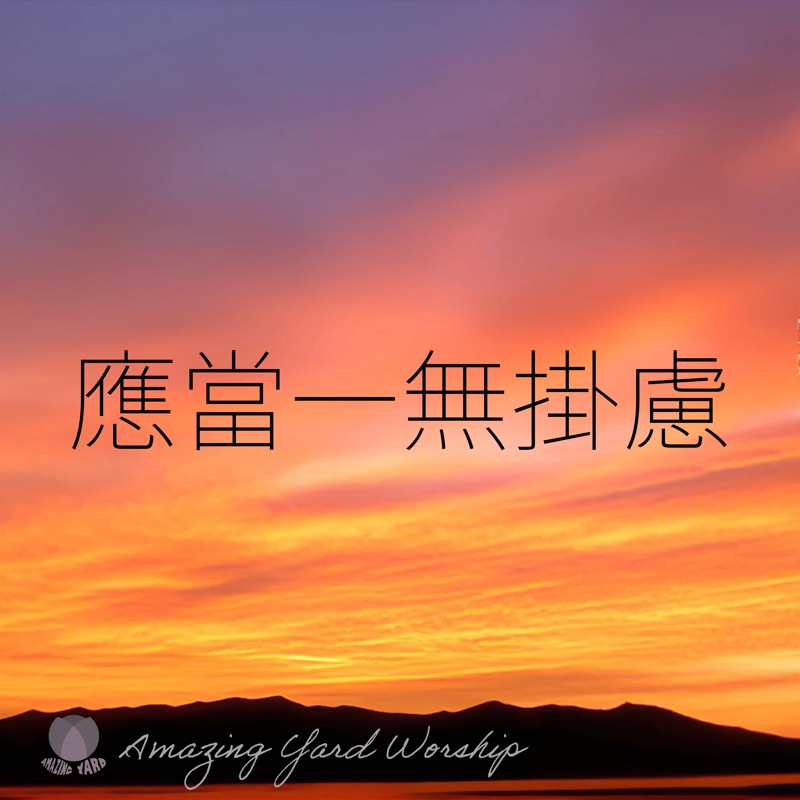 應當一無掛慮 - Single