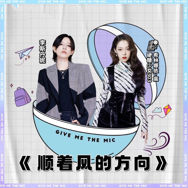 顺着风的方向 - Single