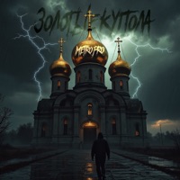 Золотые купола - Single - METRO PRO