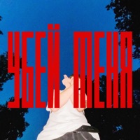 Убей меня - Single - ddozhdd