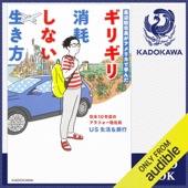 底辺駐在員がアメリカで学んだ ギリギリ消耗しない生き方: (KADOKAWA)