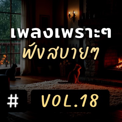 Song - แค่พักสักวัน - NJoinPlay