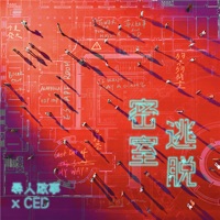 密室逃脫 - Single - CED & The Wanted