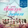 ดอน ปาละกุล - โอ๊ย..คิดถึงจัง