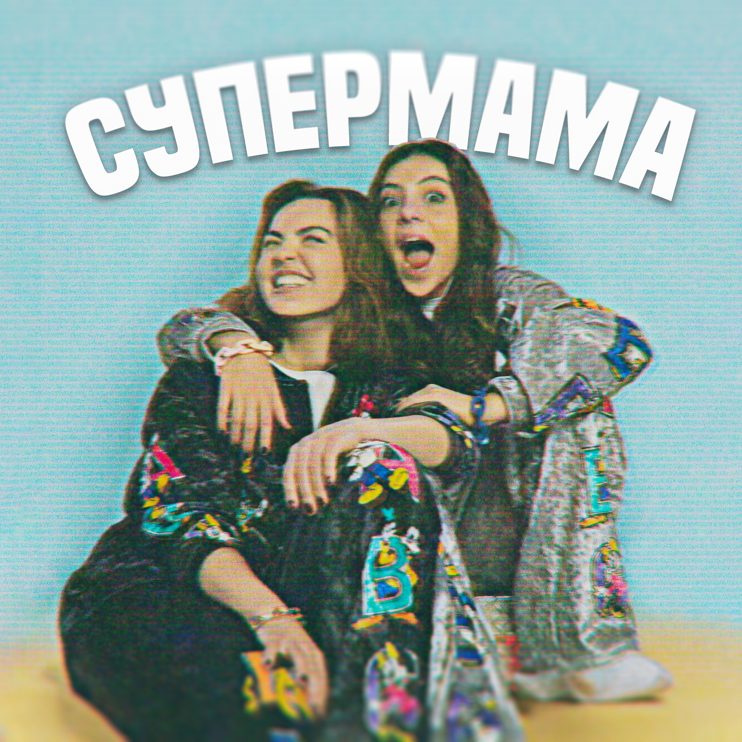Супер мама - Single