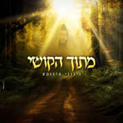 Amid the Hardships - מתוך הקושי - The Yanuka Music