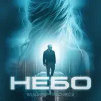 Небо — Владимир Пресняков