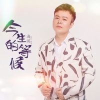 今生的等候 - Single - Broad sea