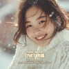 겨울의 숨결, 너의 온기