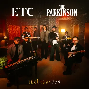 เมื่อไหร่จะบอก