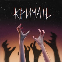 кричать - Single - ephemeral & Psycho Party!