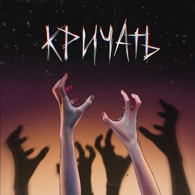 кричать - Single