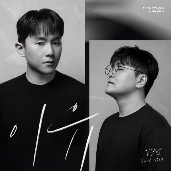 H.Y.B. Project - Your Song, My Voice #1 ‘Reason’ - Single