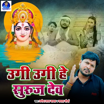 Ugi Ugi He Suraj Dev - Single