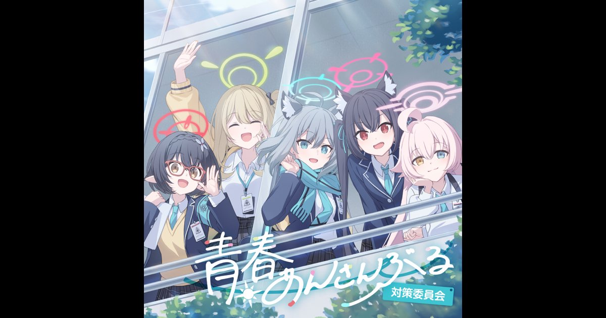 ブルーアーカイブ 青春あんさんぶる Vol.9 「対策委員会」 - EP