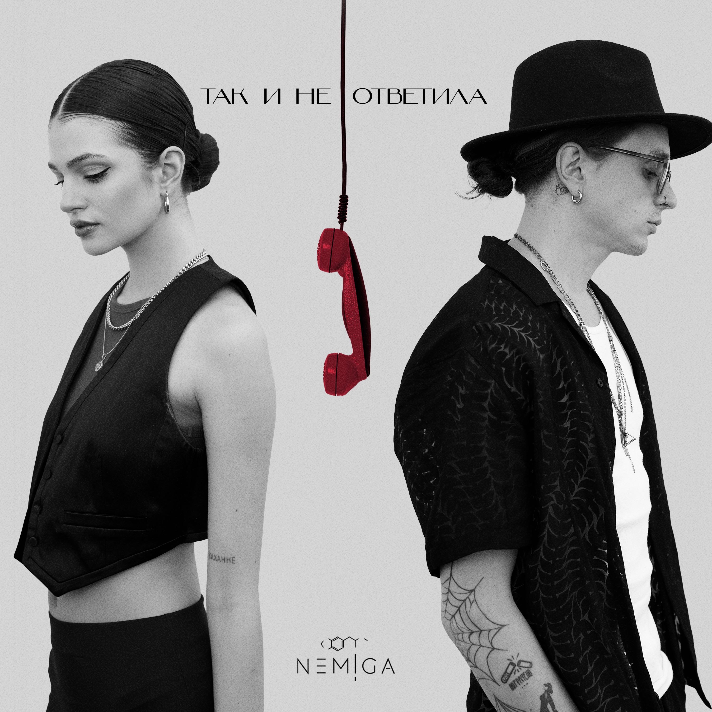ТАК И НЕ ОТВЕТИЛА - Single