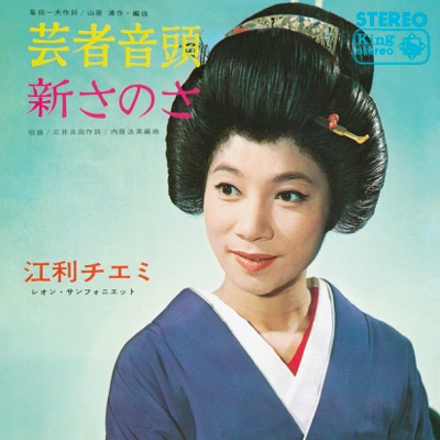 GEISHA ONDO/SHIN SANOSA - Single