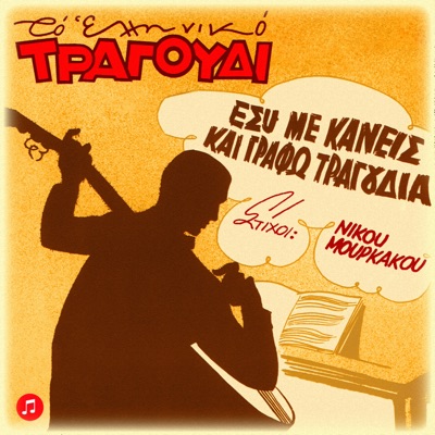 To Elliniko Tragoudi: Nikos Mourkakos - Esy Me Kaneis Kai Grafo Tragoudia