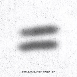 Всё равно Dima Barabanov & Саша Чер