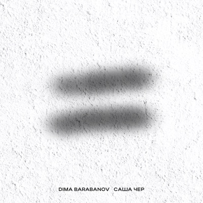 Всё равно - Single