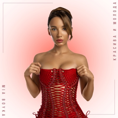 Красива и молода - Single