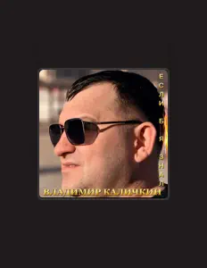 Владимир Каличкинを聴いたり、ミュージックビデオを鑑賞したり、経歴やツアー日程などを確認したりしましょう！