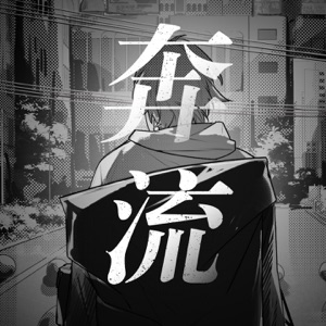 奔流 - Single