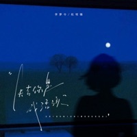 失去你是我活该 - Single - 李梦兮 & 杜明锡