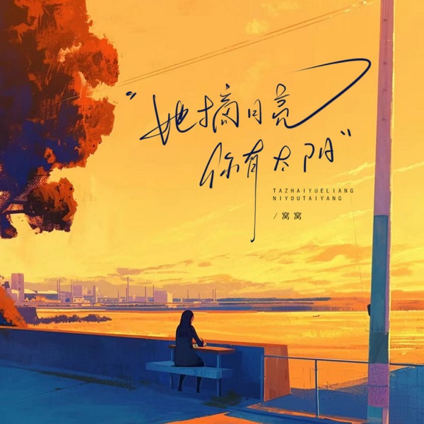 她摘月亮 你有太阳 - EP