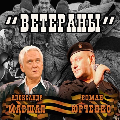 Ветераны - Single