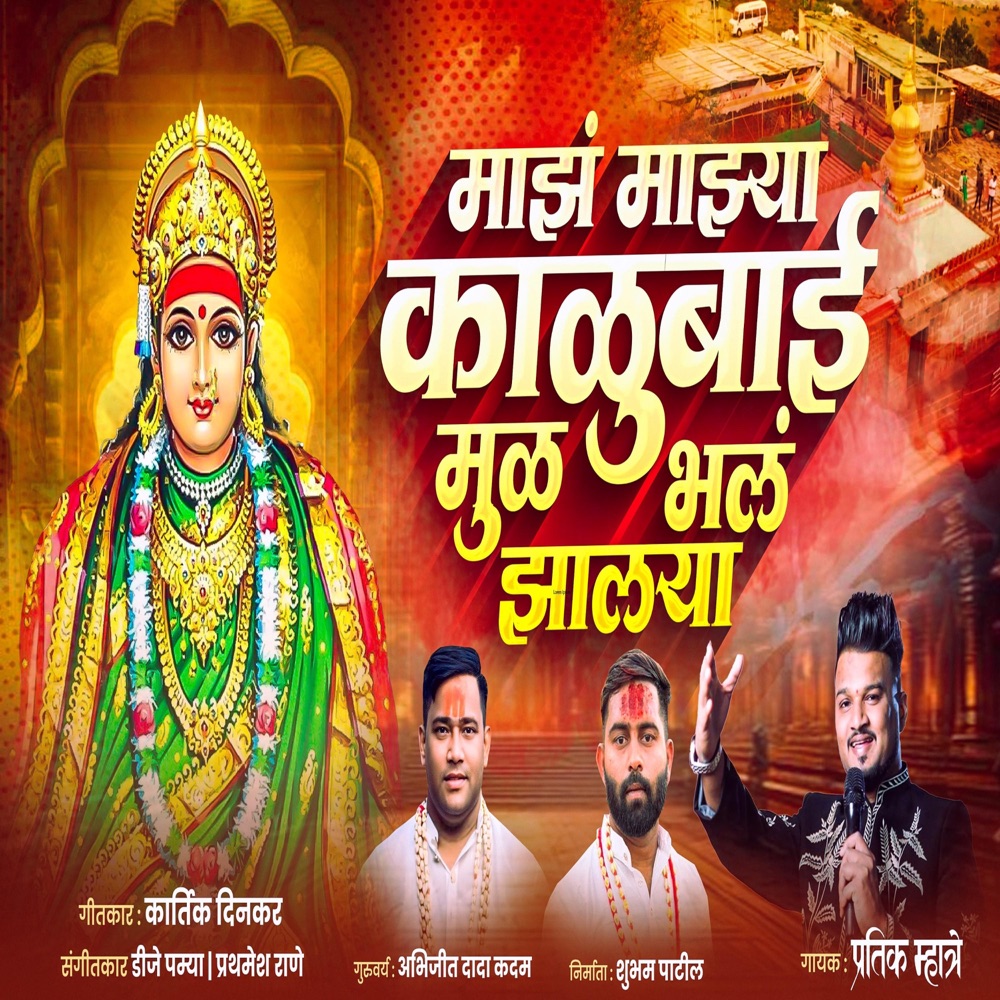 Обложка альбома «MAJH MAJHYA KALUBAI MUL BHAL ZHALYA AAI KALUBAI - Single» — Pratik Mhatre