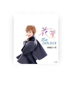 Dengarkan 西城なつ美, tonton video musik, baca bio, lihat tanggal tur & lainnya!