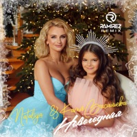 Новогодняя (Remix) - Single - NATALIYA & Катя Васильева