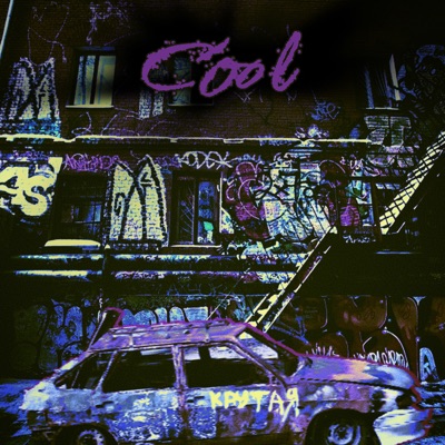 Cool - EP