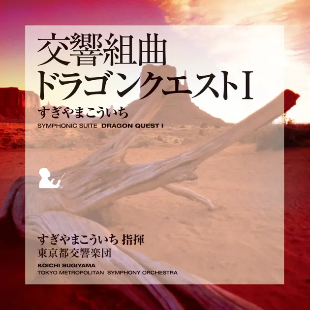 [帯付き]ドラゴンクエスト スイート ALTY 組曲 レコード すぎやまこういち 交響組曲「ドラゴンクエストI」 par すぎやまこういち指揮 東京