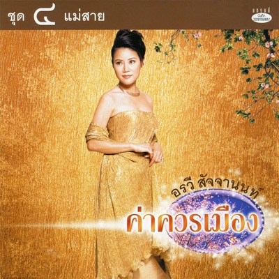 Arawee Sajjanont - แม่สาย