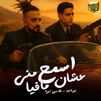 اسمع مني علشان مافيا (feat. شواحه) - Single - فارس زيزو