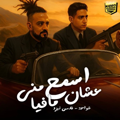 اسمع مني علشان مافيا (feat. شواحه) - Single