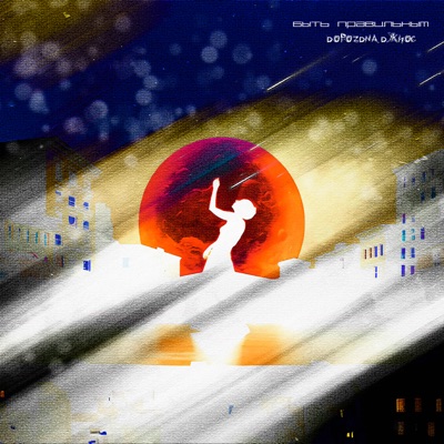 Быть правильным - Single