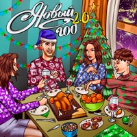 Новый год 2.0 - Single - Testosterovich & BRATSKI