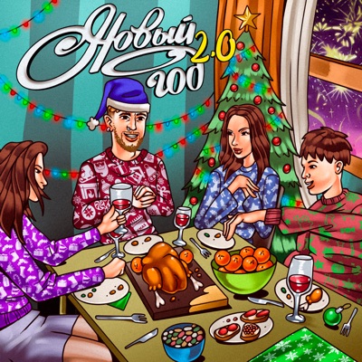 Новый год 2.0 - Single