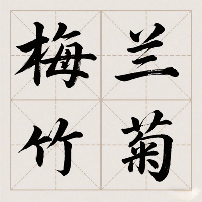 梅兰竹菊 - EP