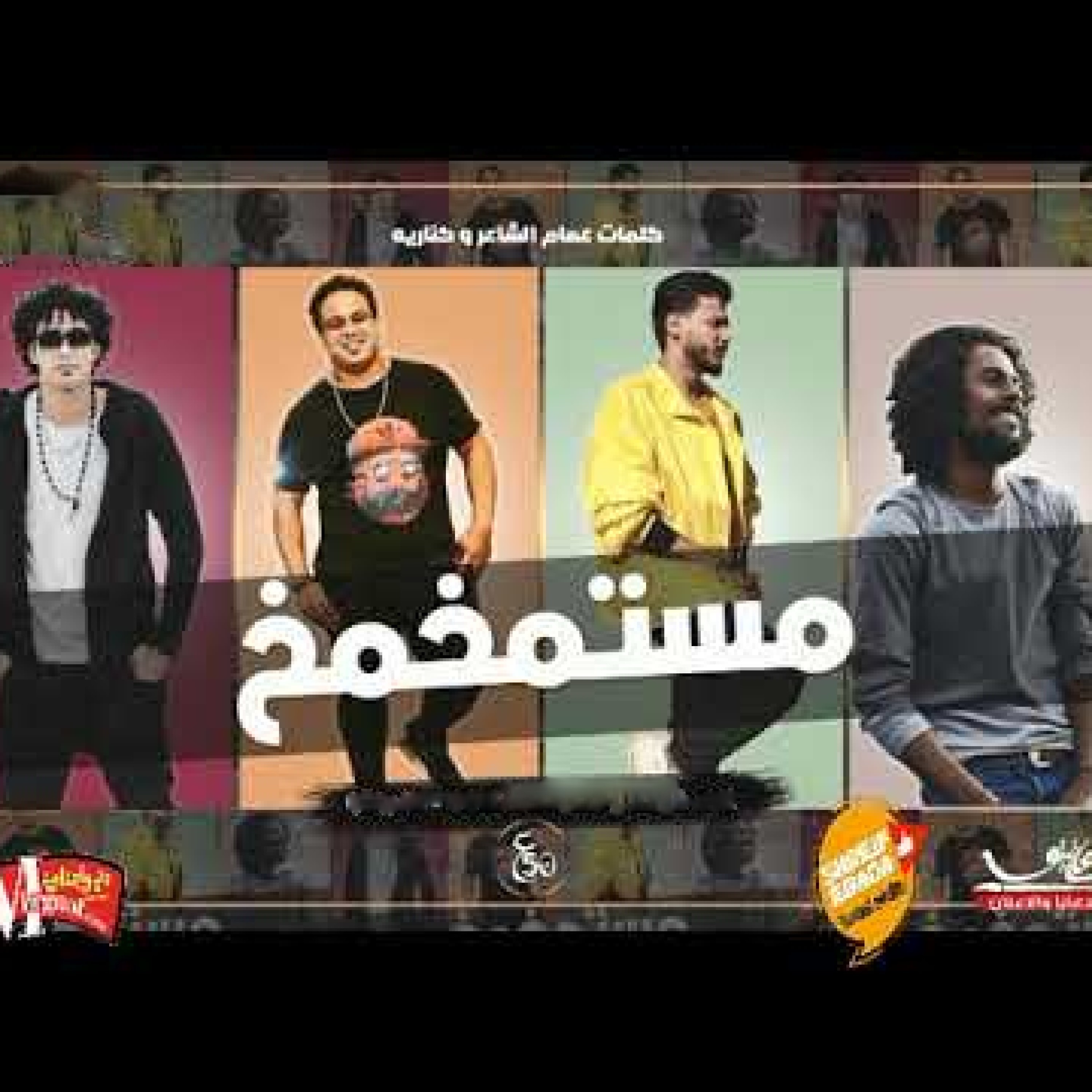 مهرجان مستمخمخ - Single